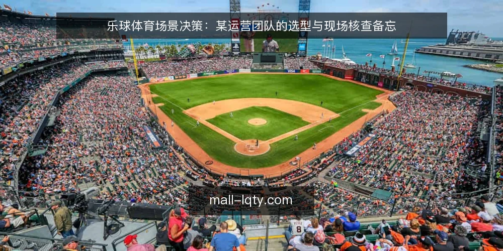 乐球体育场景决策：某运营团队的选型与现场核查备忘 — 现场信号：哪些迹象值得警惕 配图