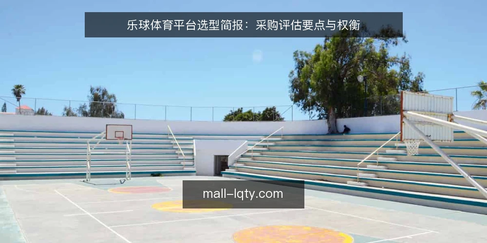 乐球体育平台选型简报：采购评估要点与权衡 — 需求定义：明确乐球体育平台采购的边界 配图