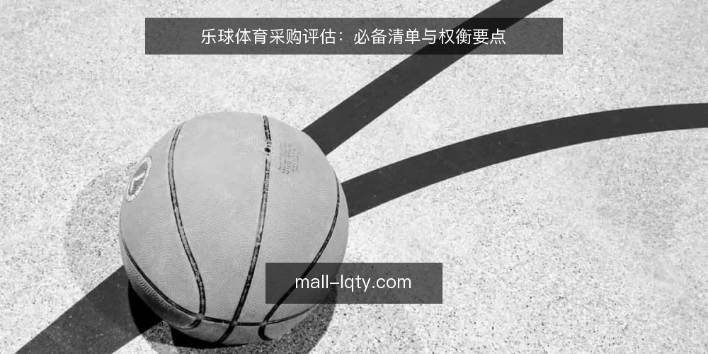 乐球体育采购评估：必备清单与权衡要点 — 为什么现在需要审计乐球体育采购 配图