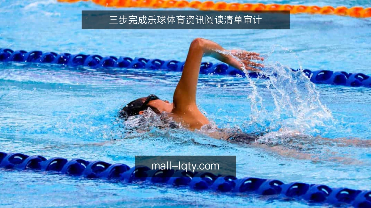 三步完成乐球体育资讯阅读清单审计