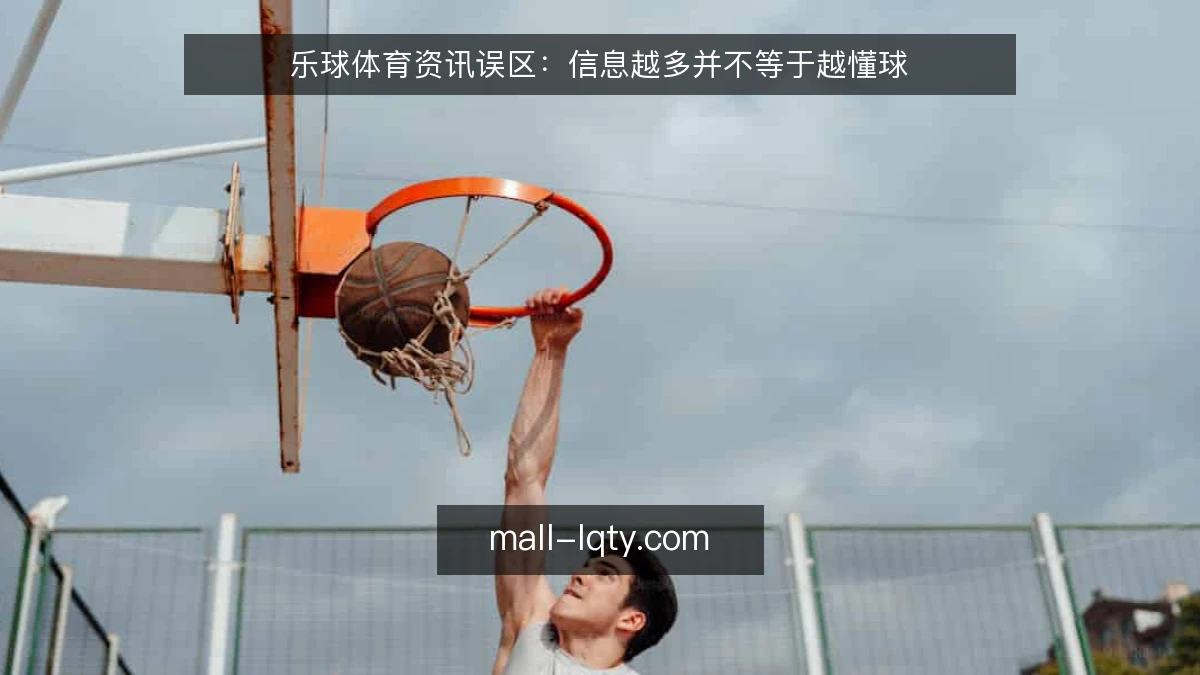 乐球体育资讯误区:信息越多并不等于越懂球