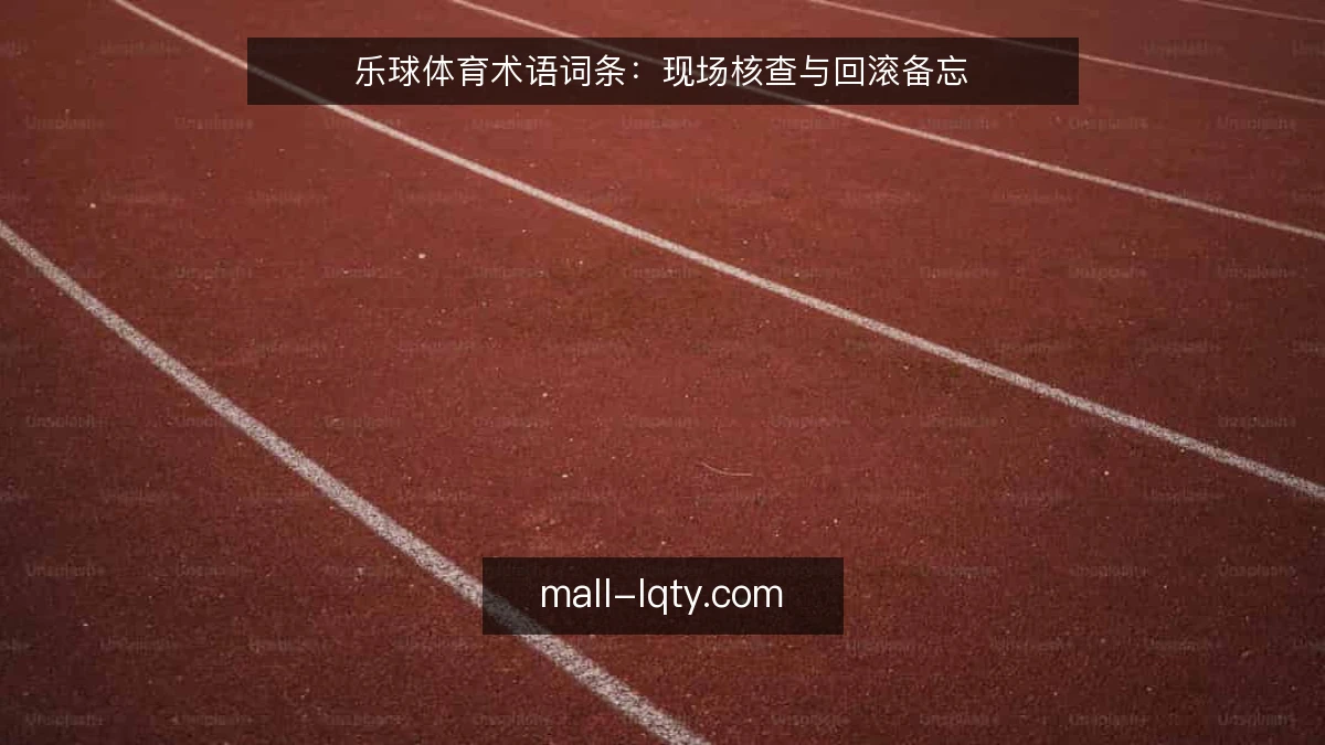 乐球体育术语词条:现场核查与回滚备忘