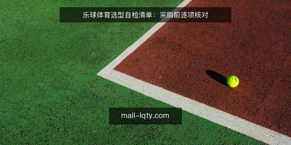 乐球体育选型自检清单:采购前逐项核对 — 界定需求:先明确要解决什么问题 配图