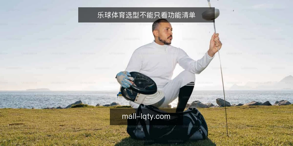 乐球体育选型不能只看功能清单 — 需求定义：先想清楚要解决什么问题 配图
