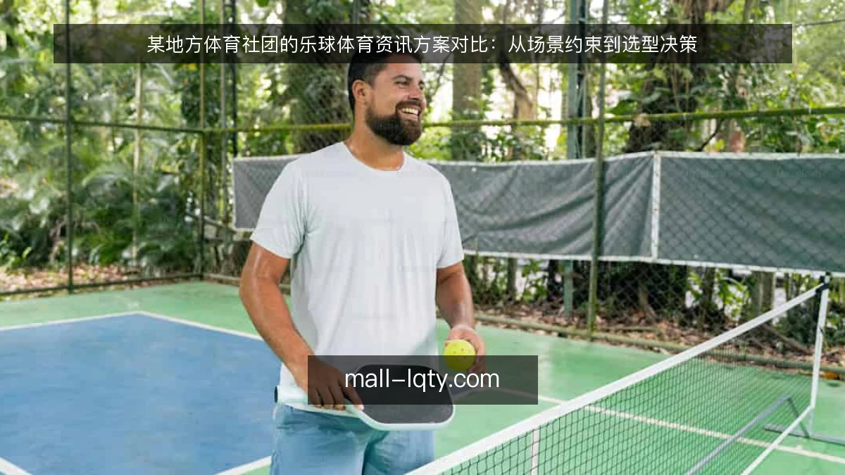 某地方体育社团的乐球体育资讯方案对比：从场景约束到选型决策