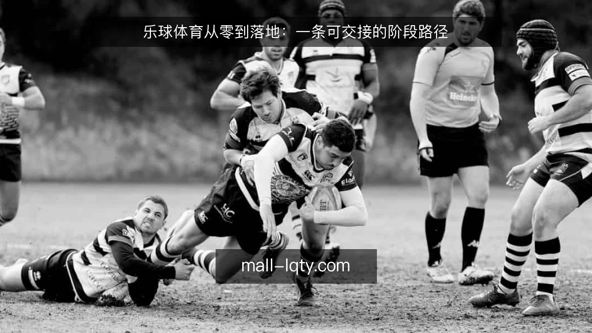 乐球体育从零到落地:一条可交接的阶段路径