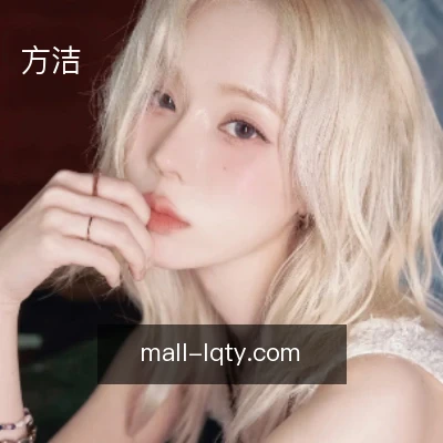 方洁